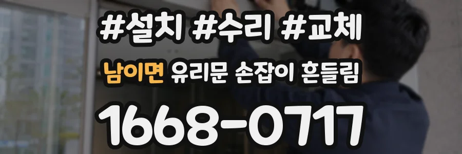 남이면 유리문 손잡이 흔들림