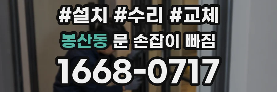 봉산동 문 손잡이 빠짐