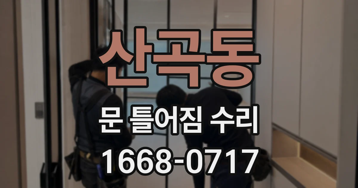 산곡동 문 틀어짐 수리