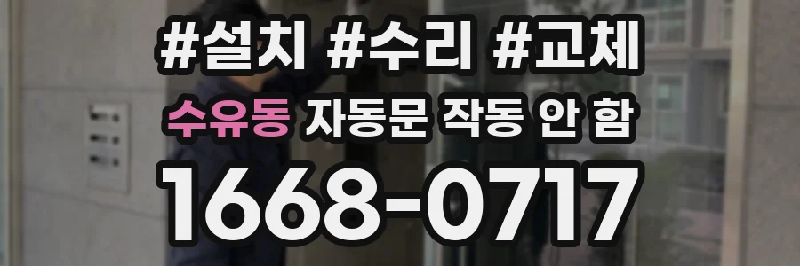 수유동 자동문 작동 안 함