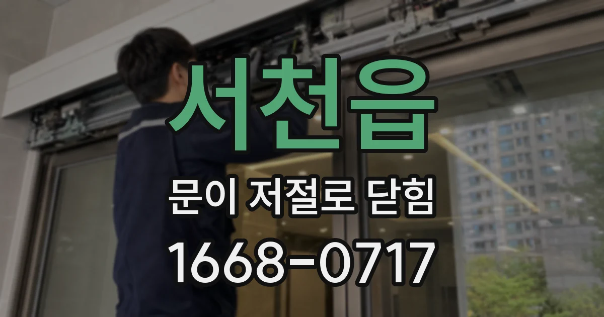 서천읍 문이 저절로 닫힘
