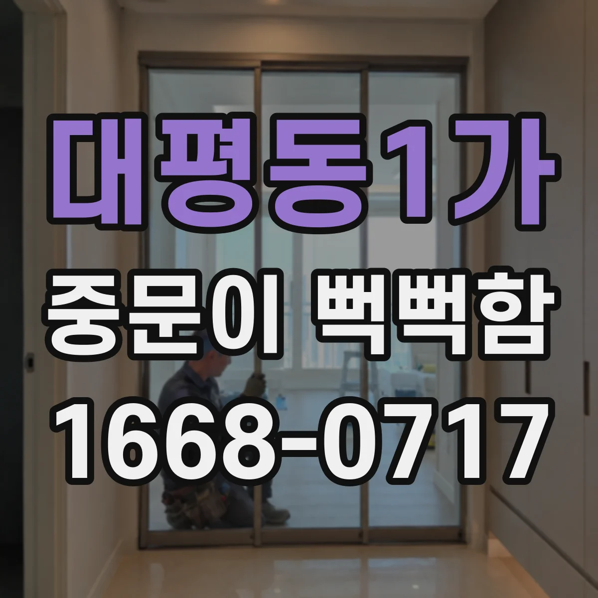대평동1가 중문이 뻑뻑함