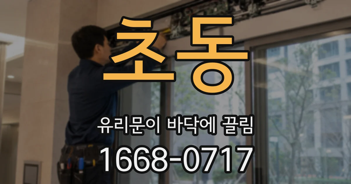 초동 유리문이 바닥에 끌림