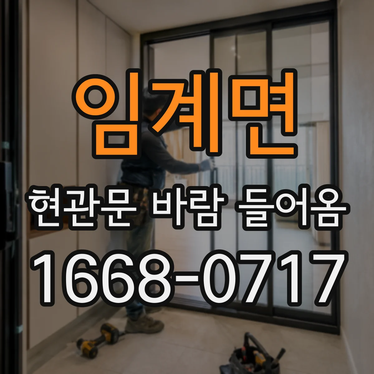 임계면 현관문 바람 들어옴