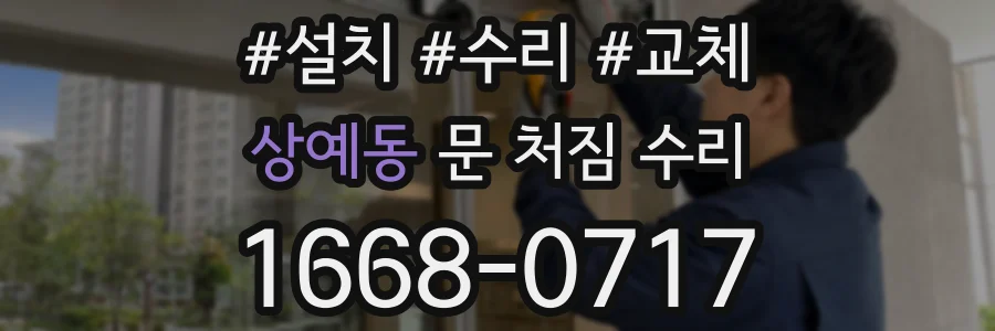 상예동 문 처짐 수리