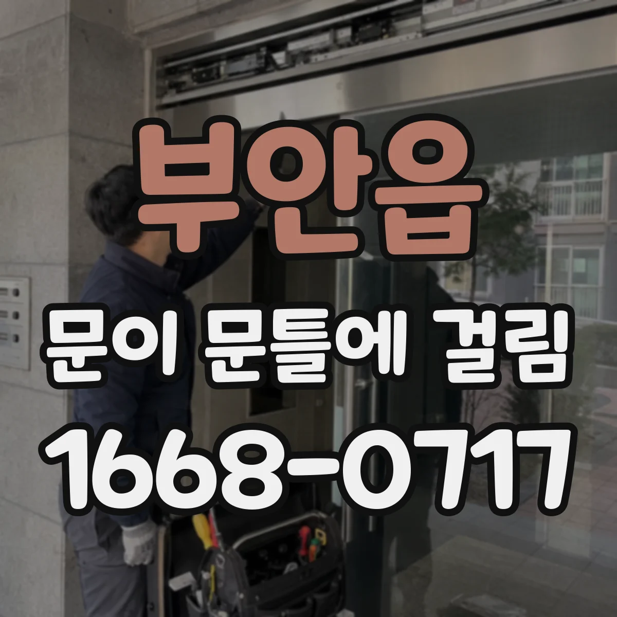 부안읍 문이 문틀에 걸림