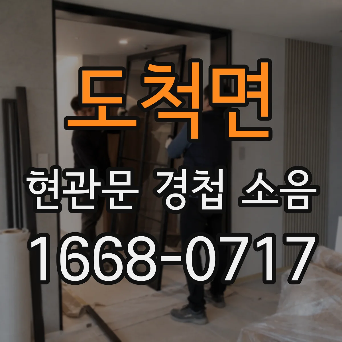 도척면 현관문 경첩 소음