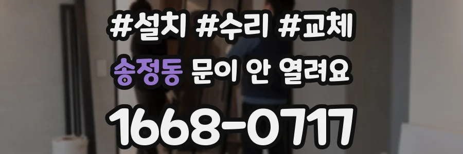송정동 문이 안 열려요