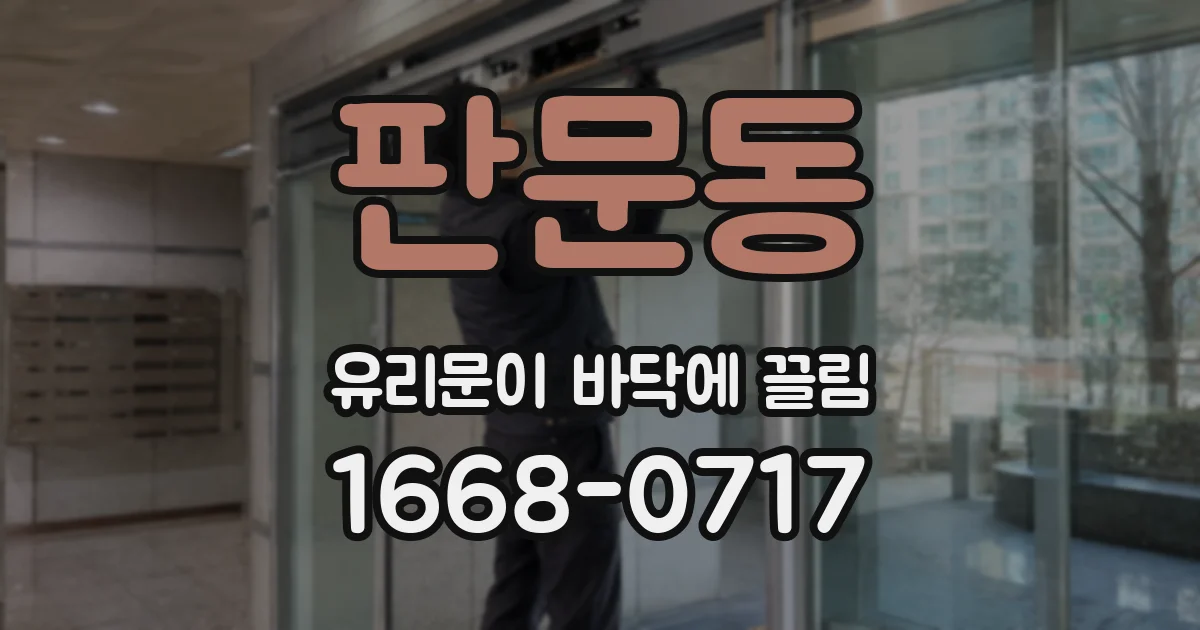 판문동 유리문이 바닥에 끌림