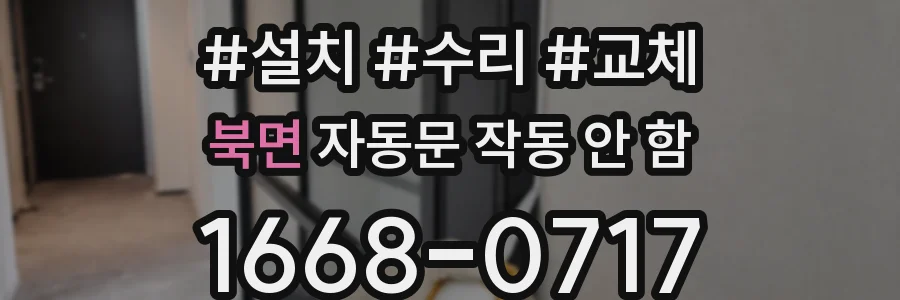 북면 자동문 작동 안 함