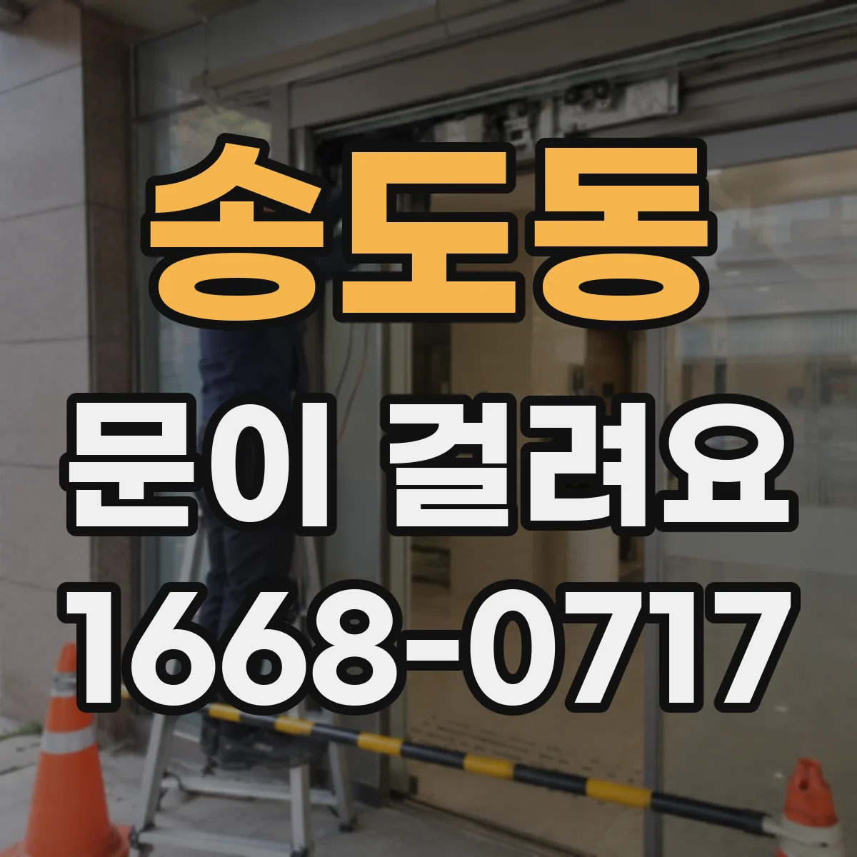 송도동 문이 걸려요