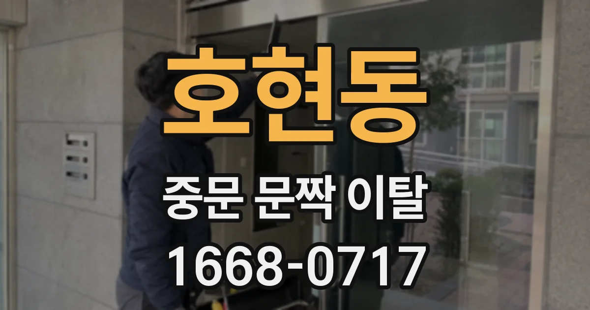 호현동 중문 문짝 이탈