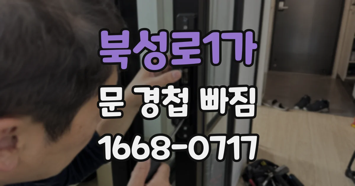 북성로1가 문 경첩 빠짐