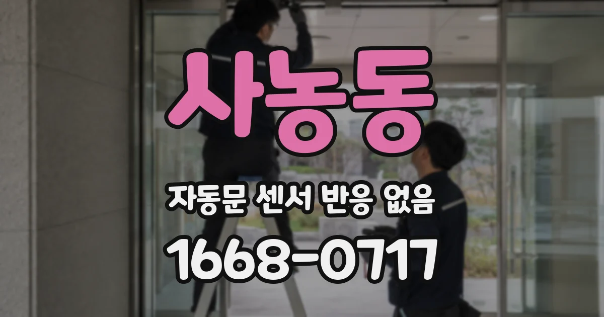사농동 자동문 센서 반응 없음