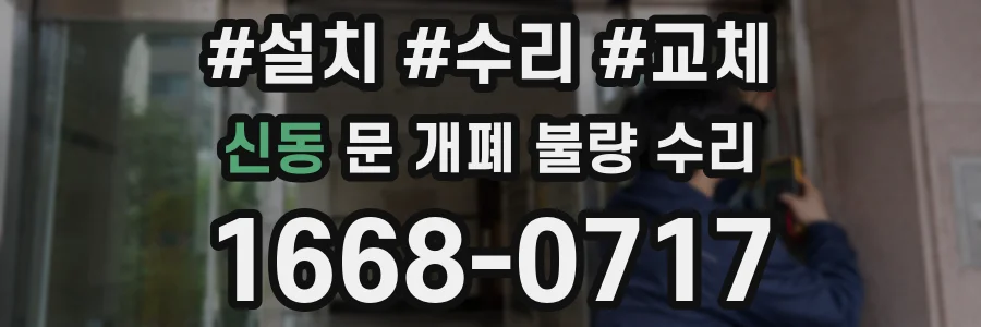 신동 문 개폐 불량 수리
