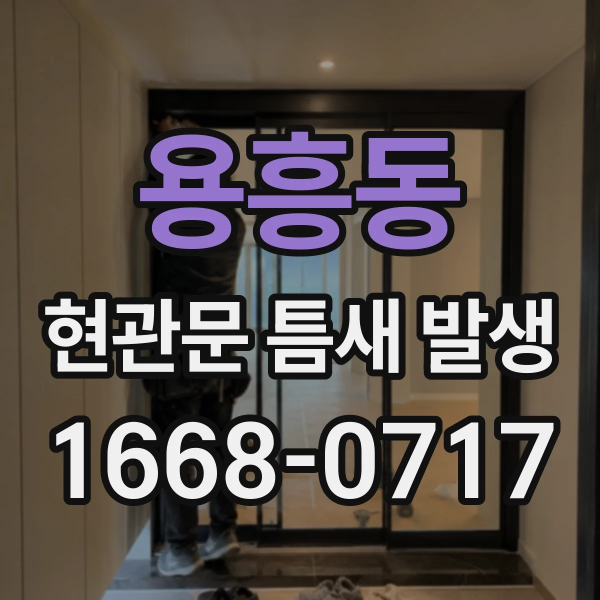 용흥동 현관문 틈새 발생