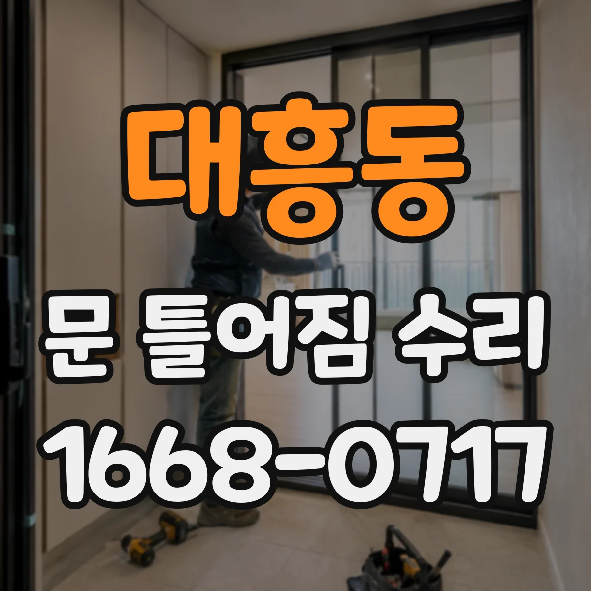 대흥동 문 틀어짐 수리