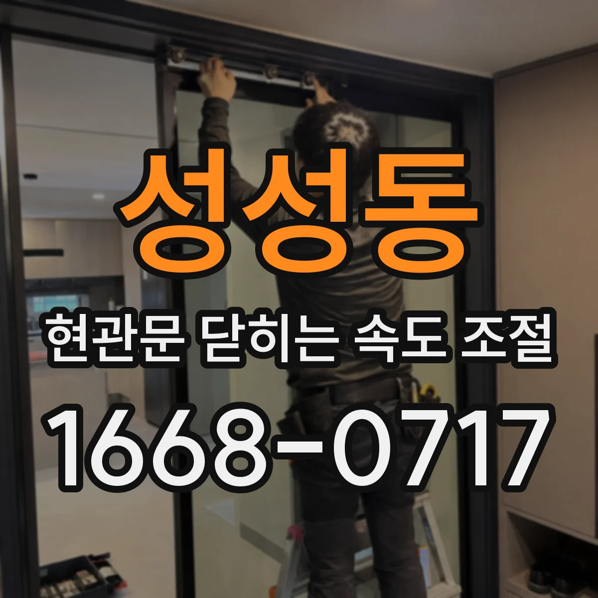 성성동 현관문 닫히는 속도 조절