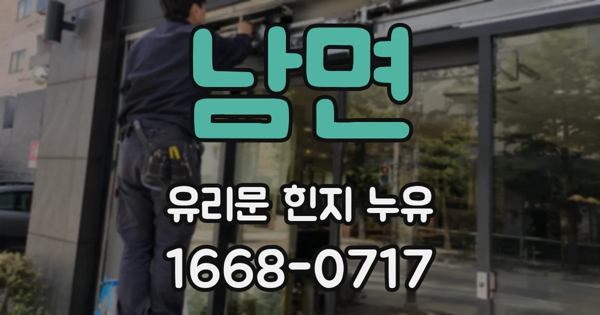 남면 유리문 힌지 누유