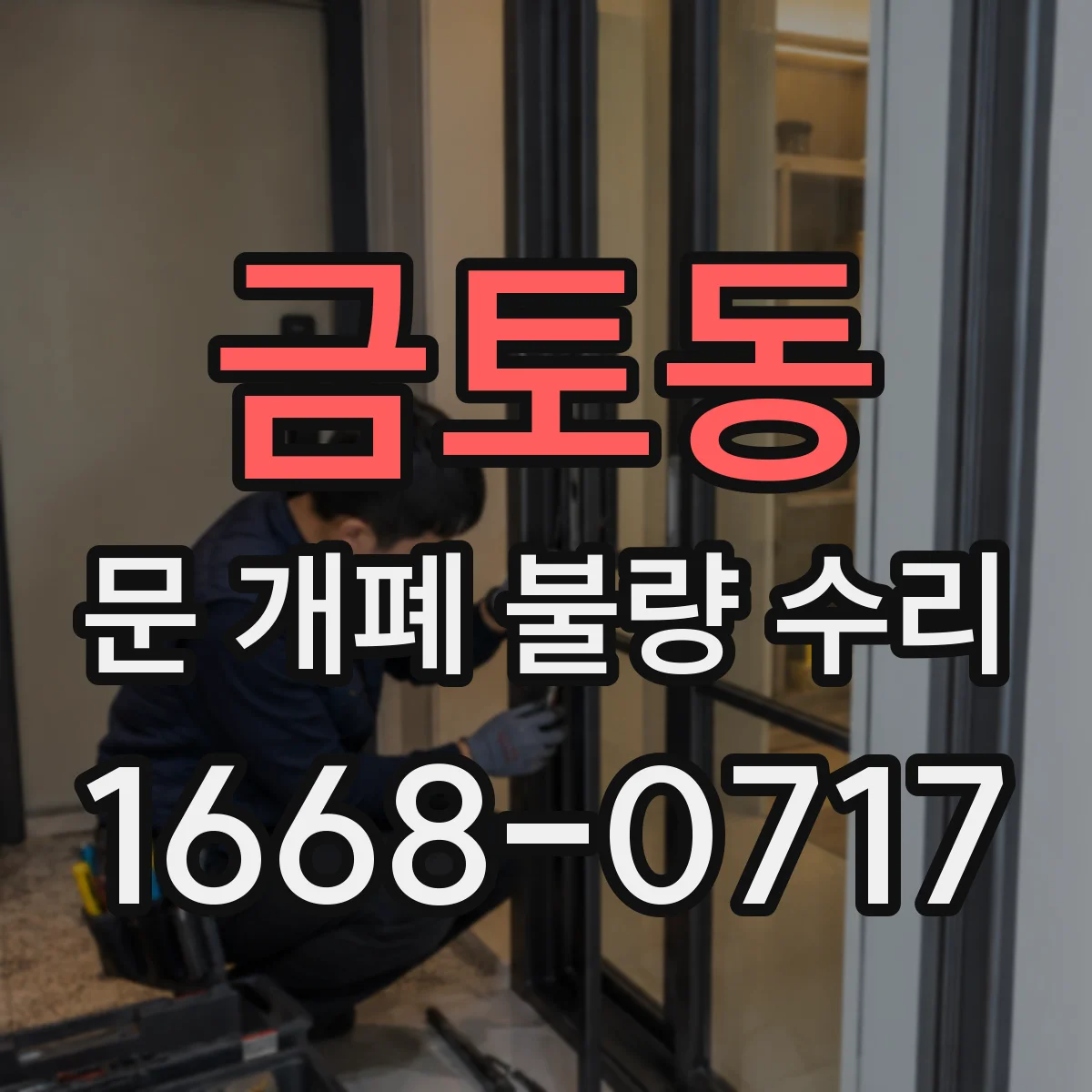 금토동 문 개폐 불량 수리