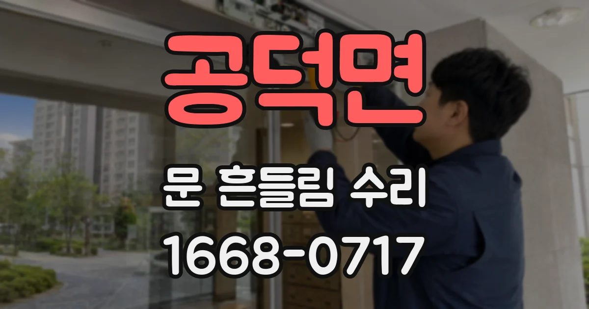 공덕면 문 흔들림 수리