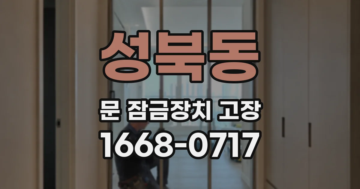 성북동 문 잠금장치 고장