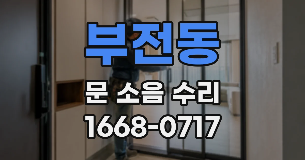 부전동 문 소음 수리