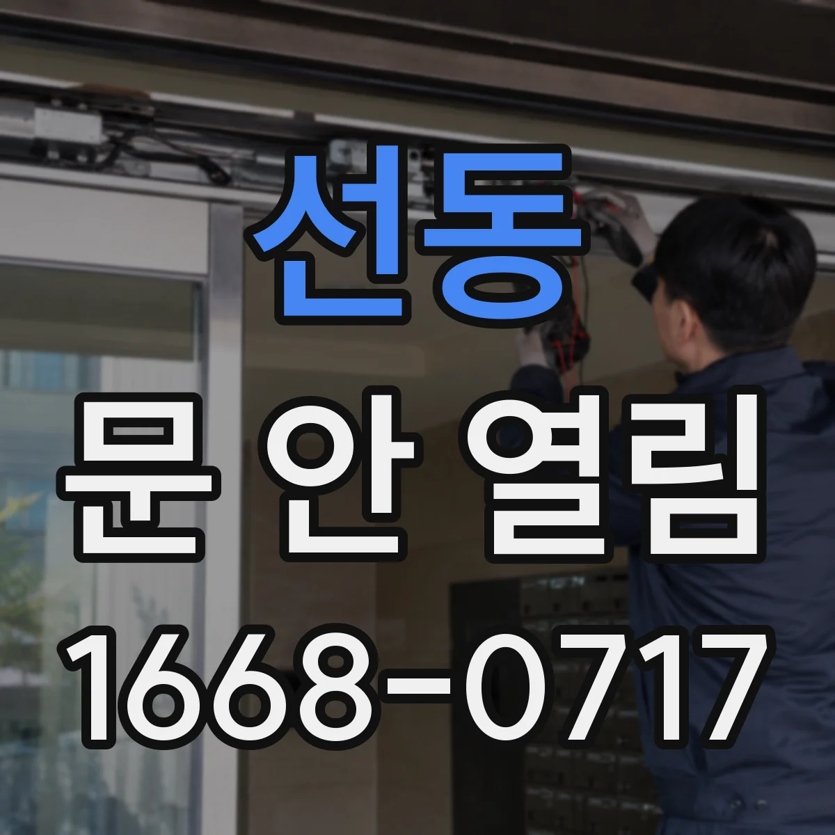 선동 문 안 열림