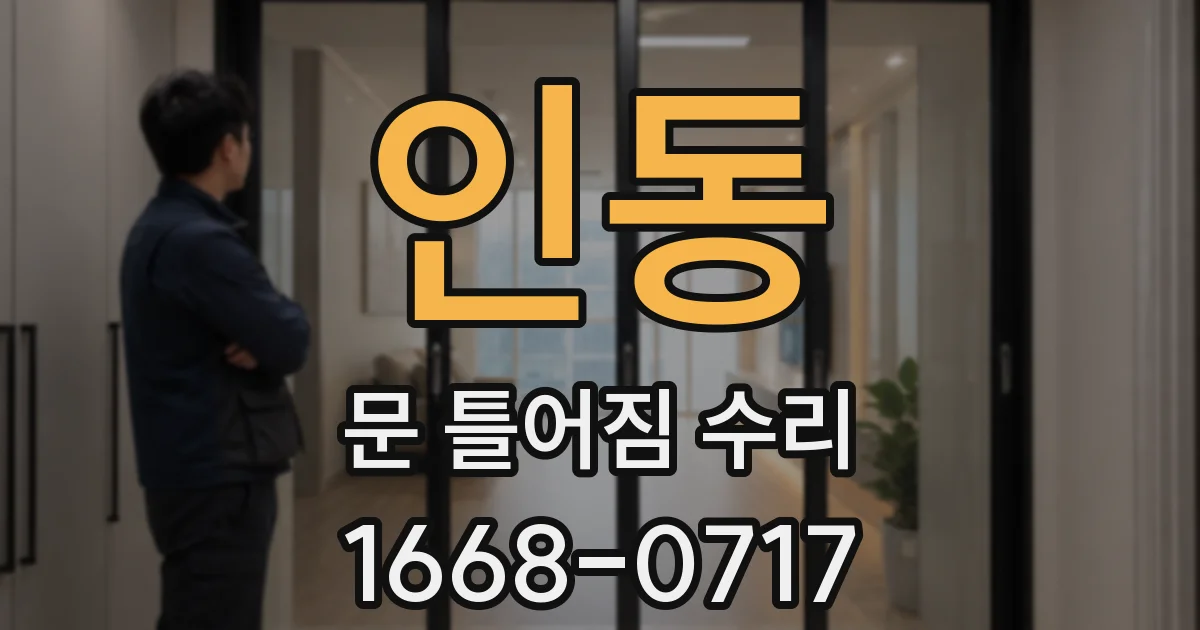 인동 문 틀어짐 수리