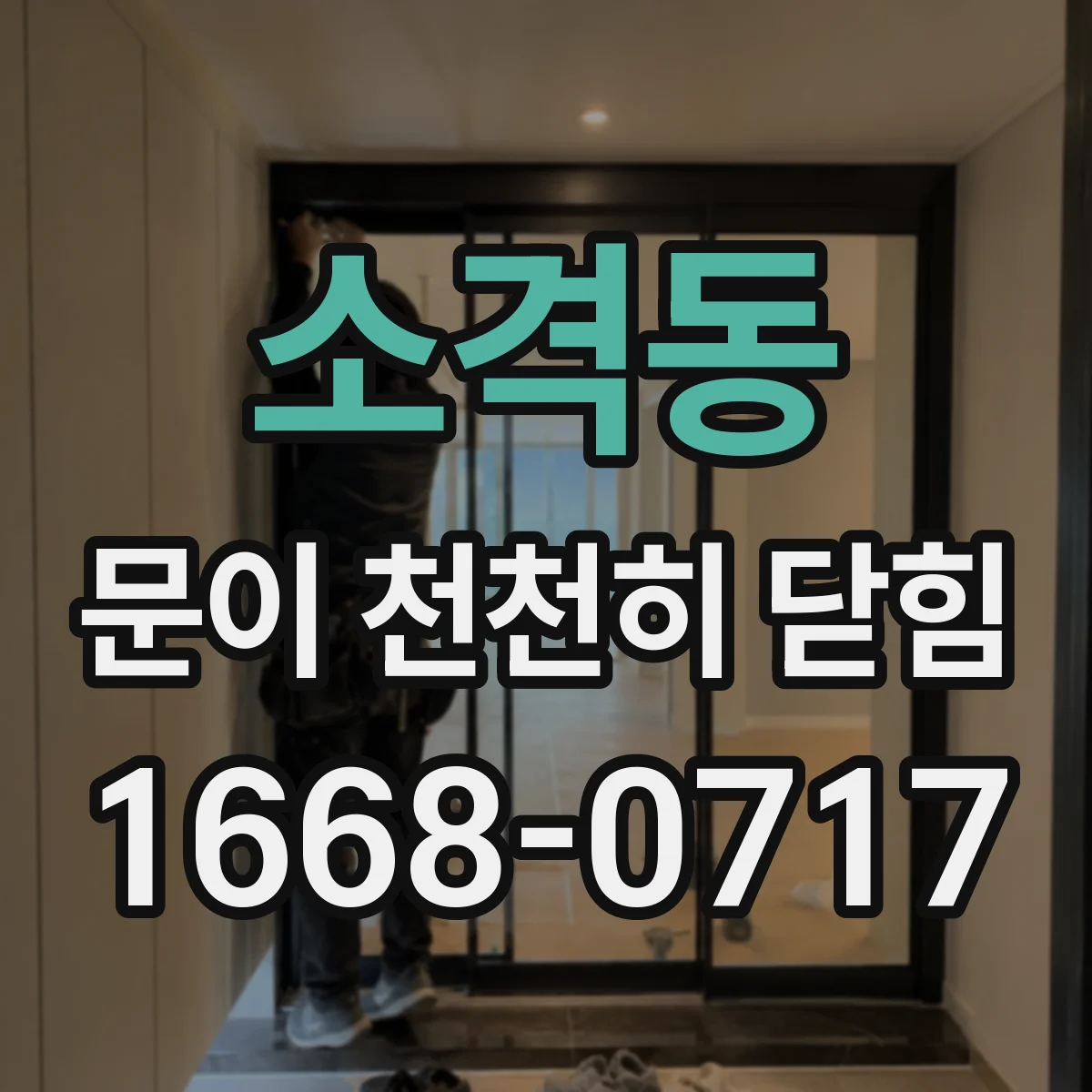 소격동 문이 천천히 닫힘