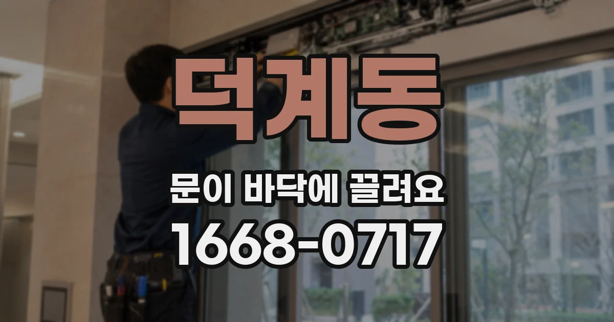 덕계동 문이 바닥에 끌려요