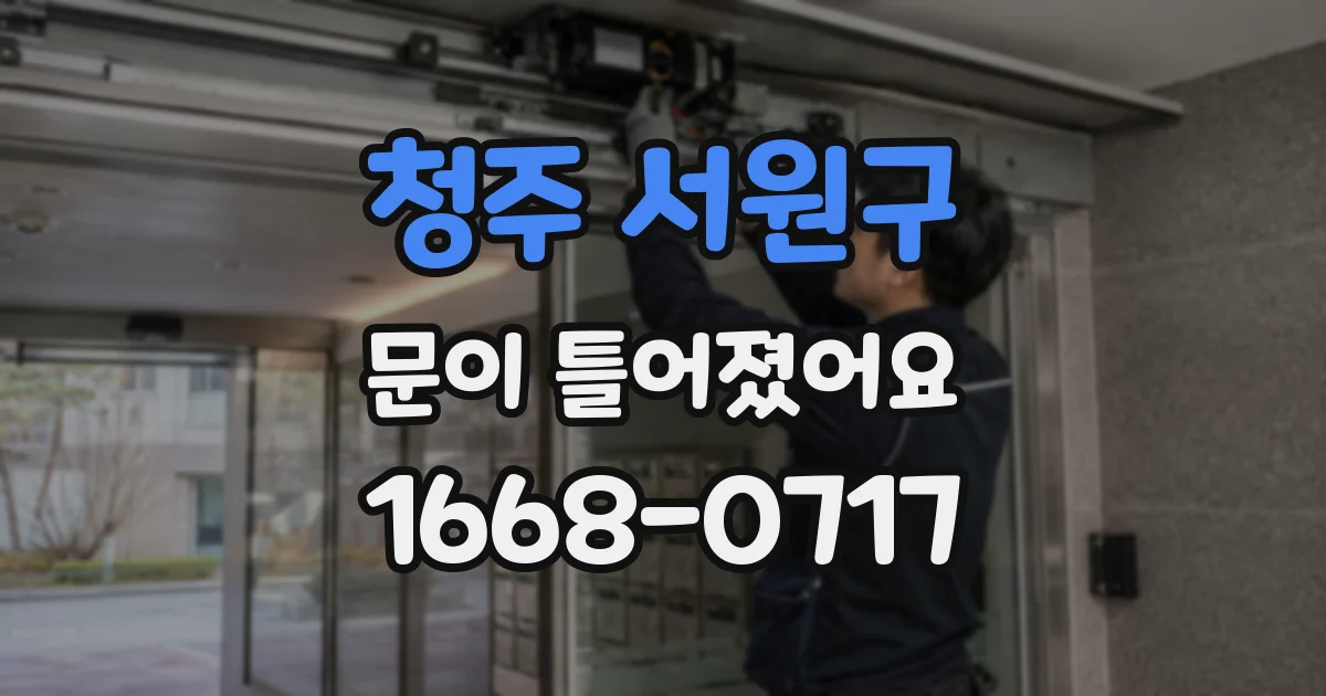 청주 서원구 문이 틀어졌어요