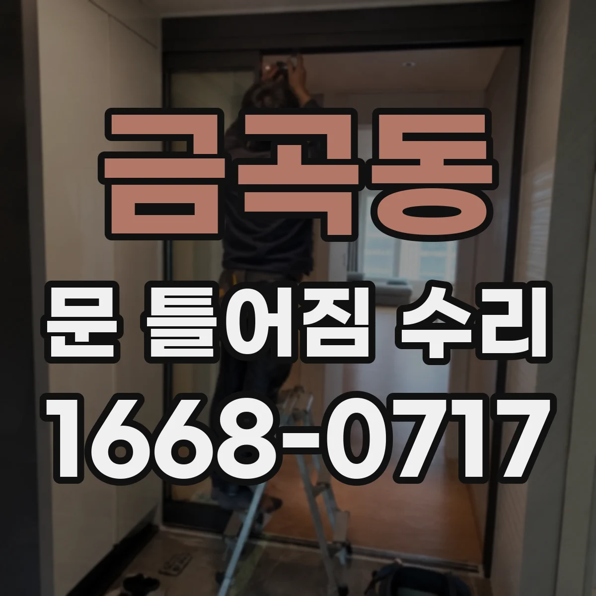금곡동 문 틀어짐 수리