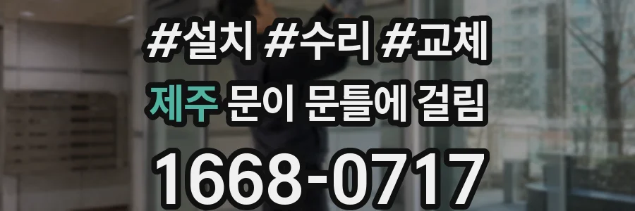 제주 문이 문틀에 걸림