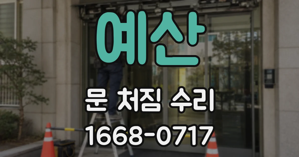 예산 문 처짐 수리