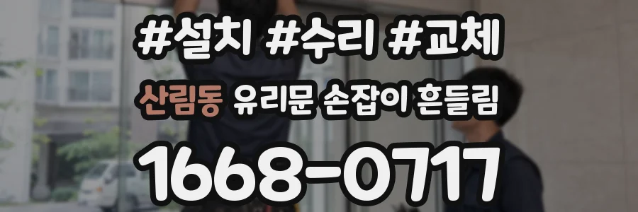 산림동 유리문 손잡이 흔들림