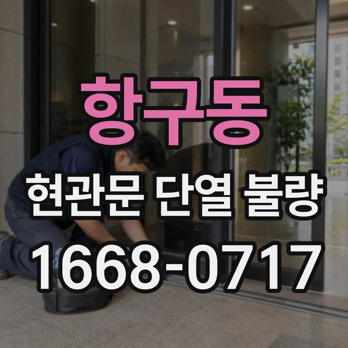 항구동 현관문 단열 불량