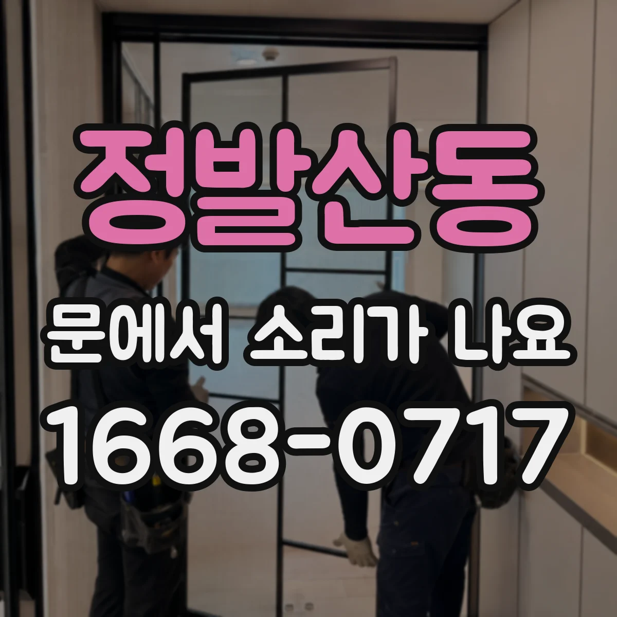 정발산동 문에서 소리가 나요