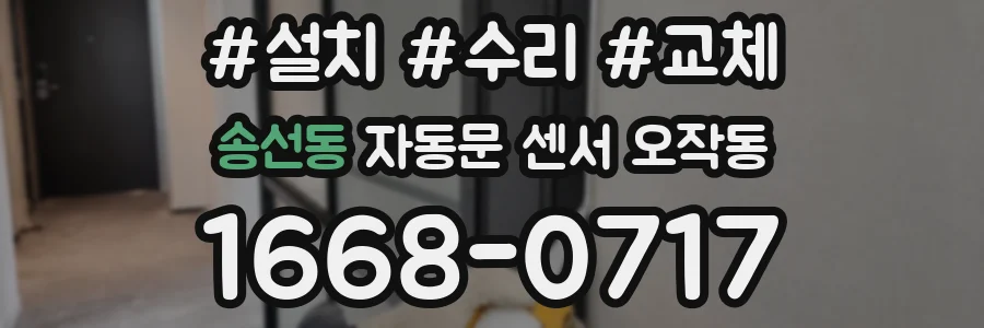 송선동 자동문 센서 오작동