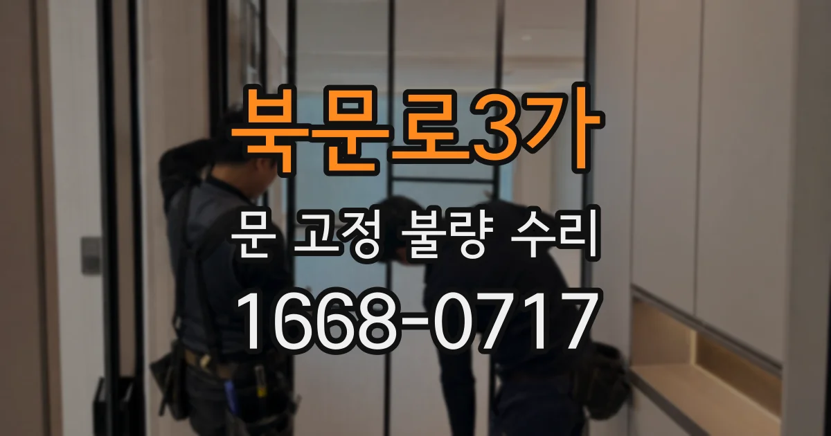 북문로3가 문 고정 불량 수리