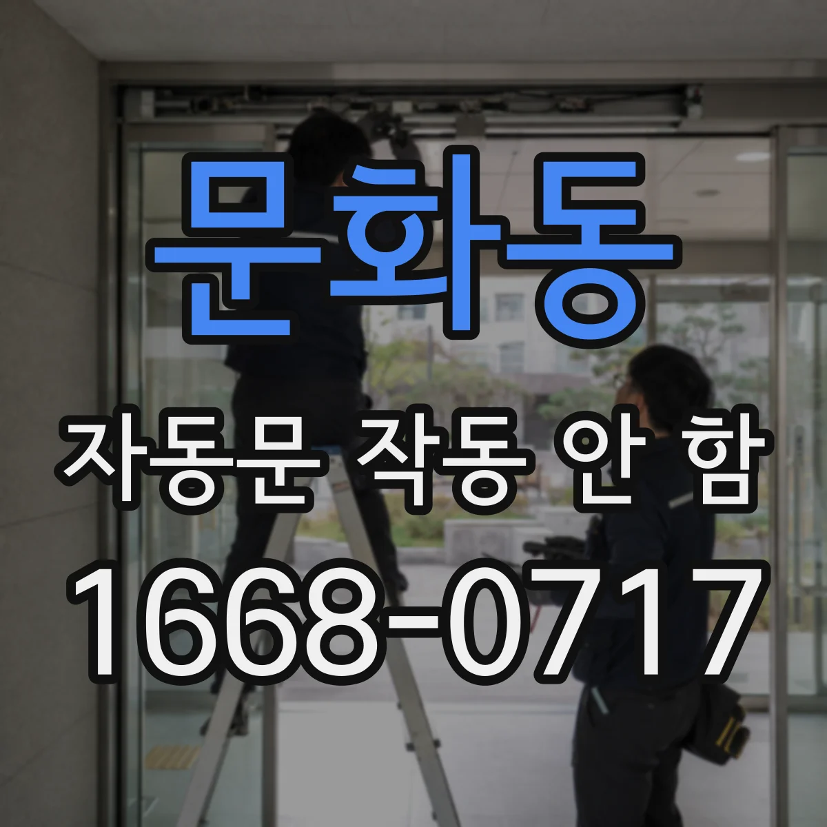 문화동 자동문 작동 안 함