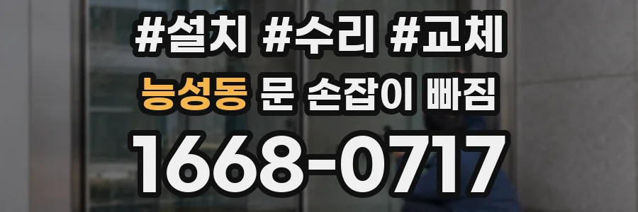 능성동 문 손잡이 빠짐