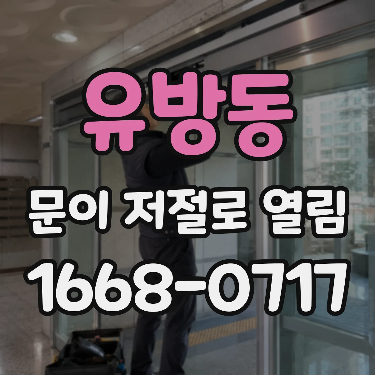 유방동 문이 저절로 열림