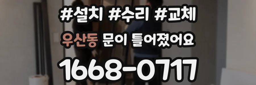 우산동 문이 틀어졌어요