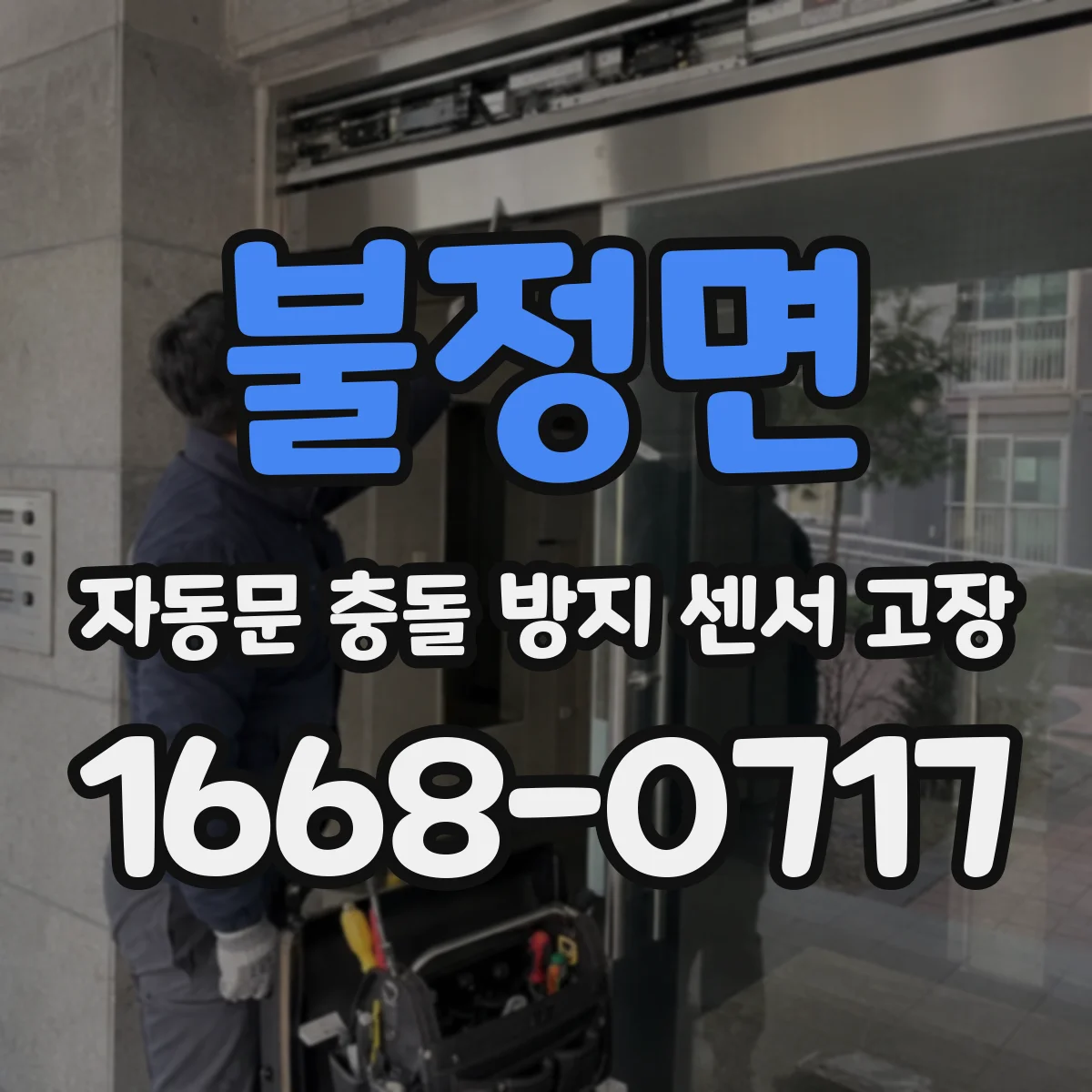불정면 자동문 충돌 방지 센서 고장