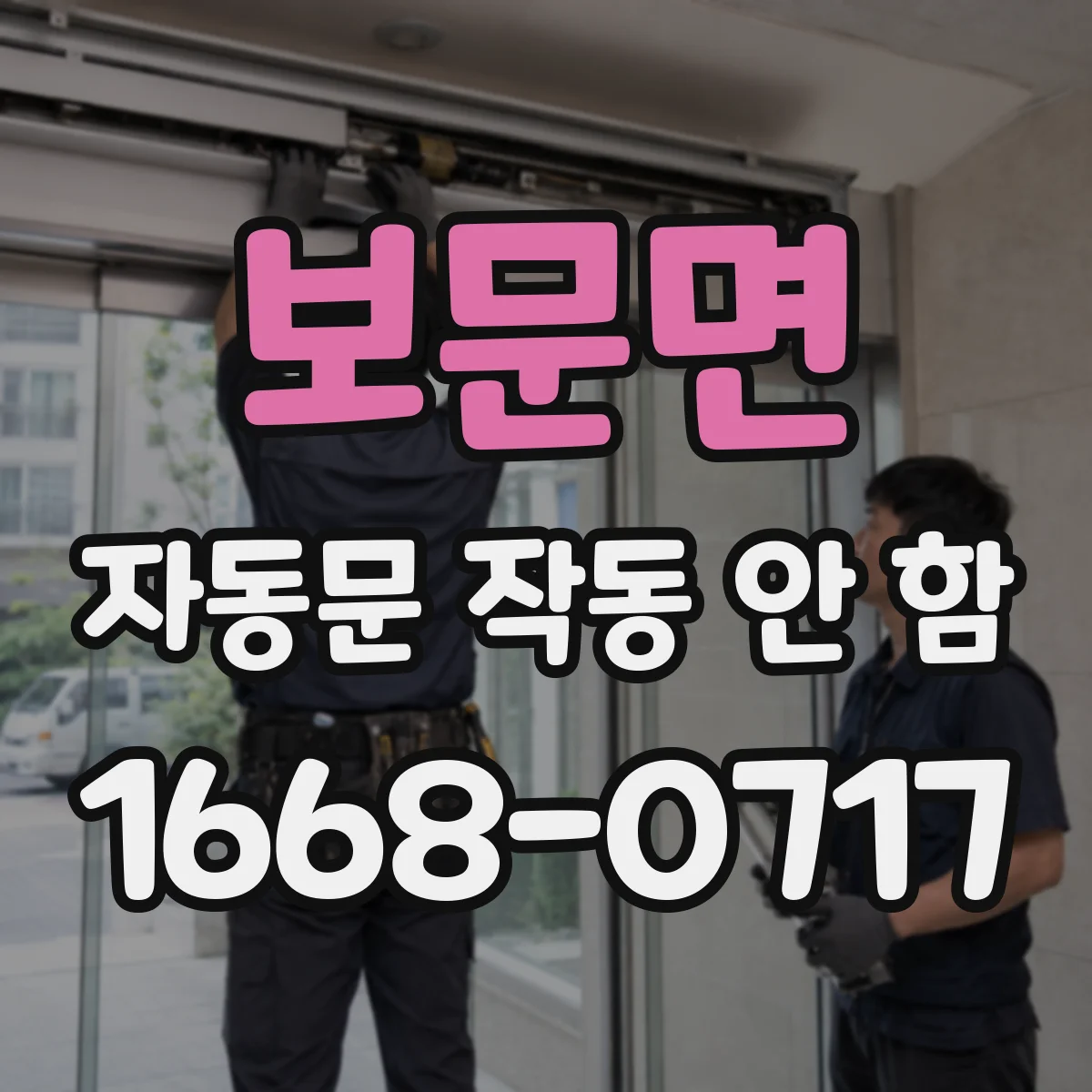 보문면 자동문 작동 안 함