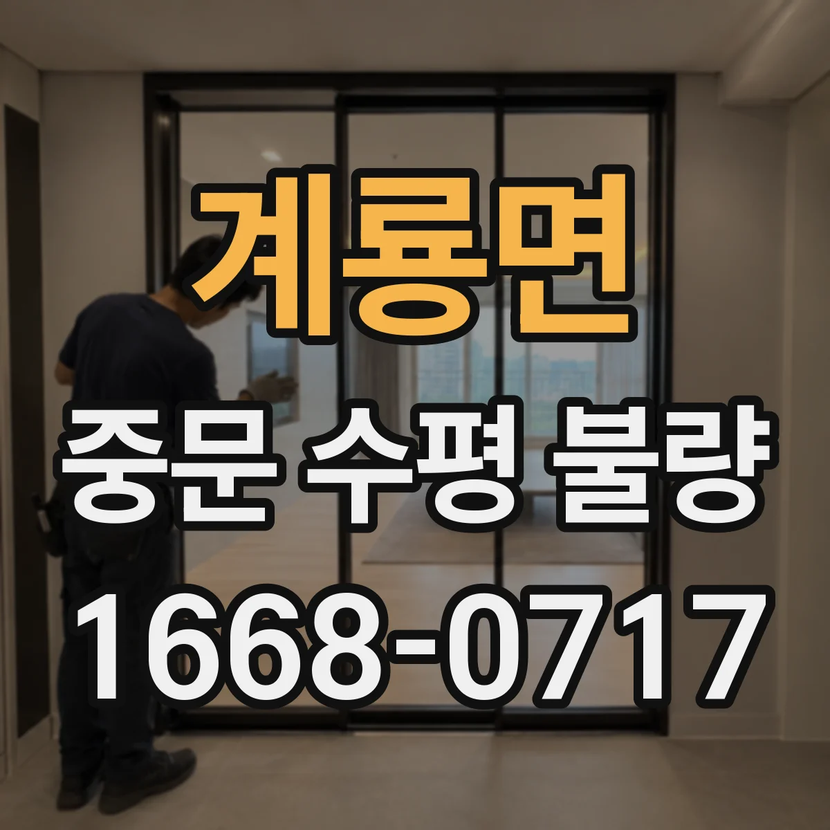 계룡면 중문 수평 불량