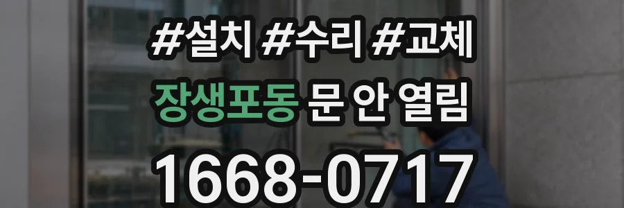 장생포동 문 안 열림
