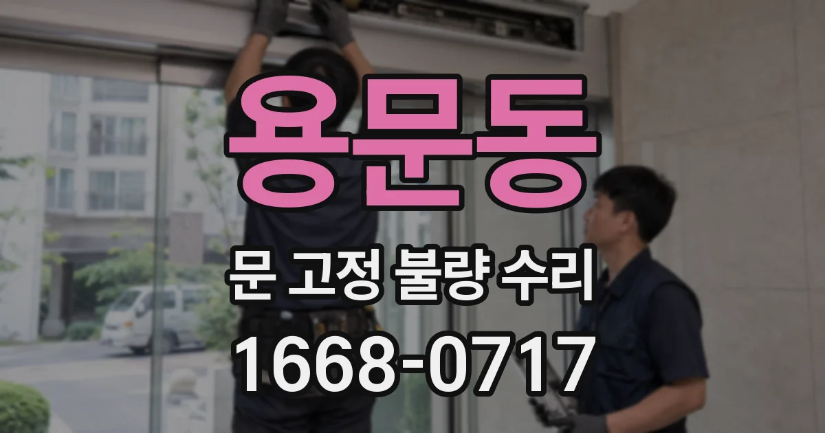 용문동 문 고정 불량 수리