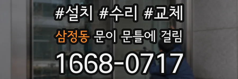 삼정동 문이 문틀에 걸림